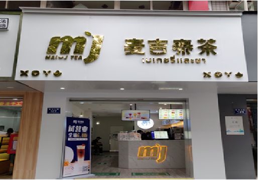 清丰奶茶店的招牌怎么做才吸引眼球？
