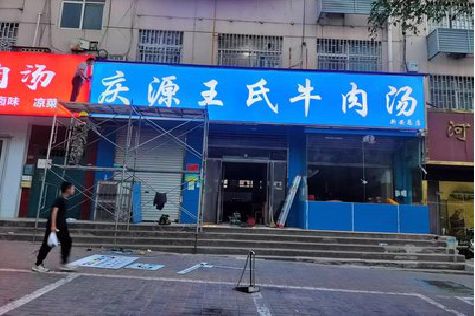 清丰喷绘招牌
