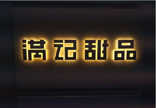 清丰发光字＆发光字招牌