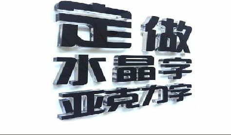 清丰门头水晶字的制作过程。