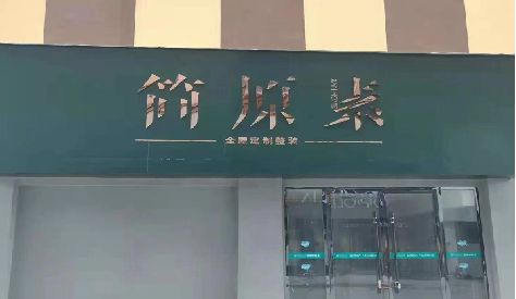 清丰门头设计与商业空间的纽带。