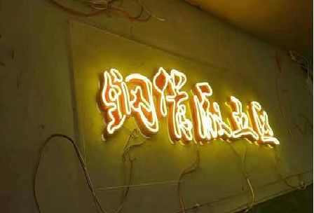 清丰发光字招牌造型设计。