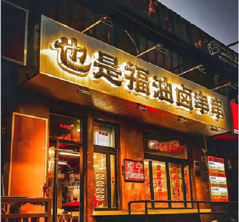 清丰店招的类型
