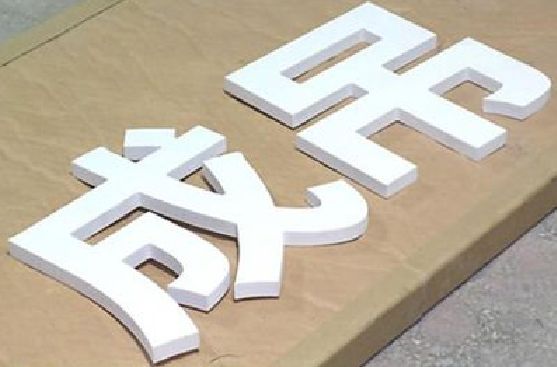 清丰PVC字广告制作介绍。