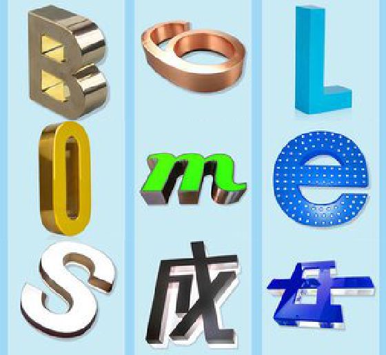 清丰门头广告字的种类。