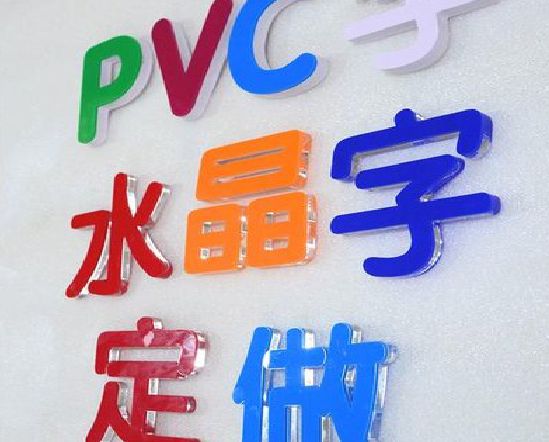 清丰门头水晶字的制作过程。