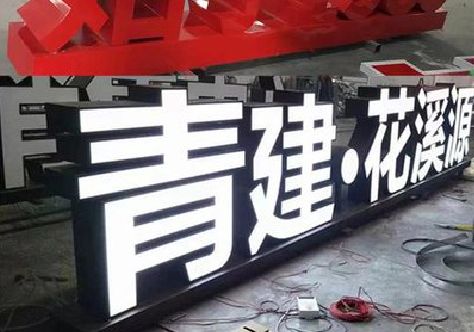 清丰打造更有特色的发光字招牌。