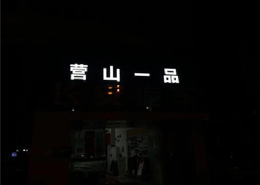 清丰发光字门头招牌日耗电量。