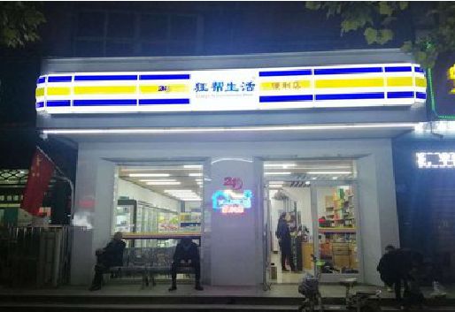 清丰连锁店超市招牌制作。