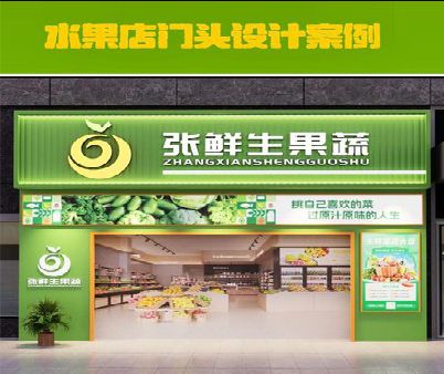 清丰生鲜超市门头设计应注意什么？