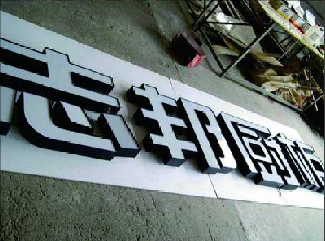 清丰不同门头广告招牌的工艺及适用行业。